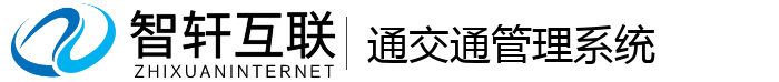 通交通管理系统